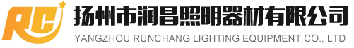 揚(yáng)州市潤(rùn)昌照明器材有限公司